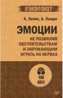 Эмоции. Не позволяй обстоятельствам и окружающим играть на нервах