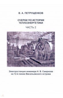Очерки по истории теплоэнергетики. Часть 2