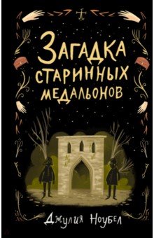 Загадка старинных медальонов