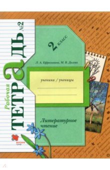 Литературное чтение 2кл ч2 [Рабочая тетрадь]