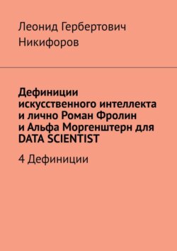 Дефиниции искусственного интеллекта и лично Роман Фролин и Альфа Моргенштерн для DATA SCIENTIST. 4 Дефиниции