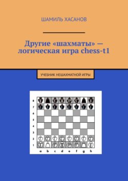 Другие «шахматы» – логическая игра chess-t1. Учебник нешахматной игры