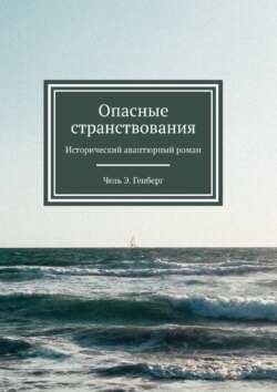 Опасные странствования. Исторический авантюрный роман