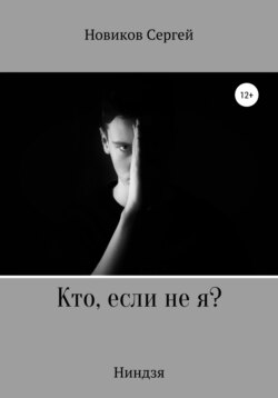 Кто, если не я?