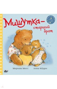 Мишутка - старший брат
