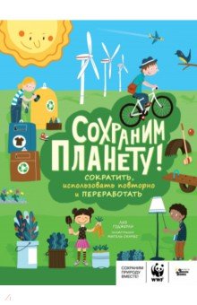 Сохраним планету! Сократить, использовать повторно и переработать