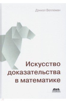 Искусство доказательства в математике