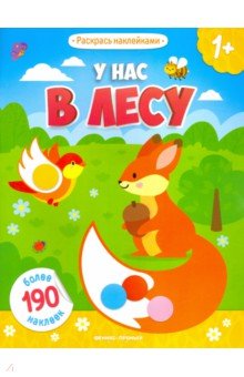 У нас в лесу: книжка с наклейками