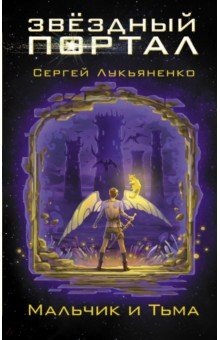 Мальчик и Тьма