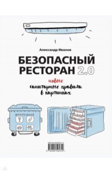 Безопасный ресторан 2.0. Новые санитарные правила