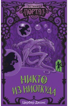 Никто из Ниоткуда