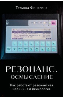 Резонанс. Осмысление. Как работают резонансная медицина и психология