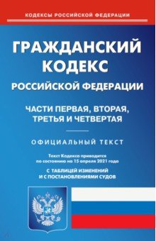 Гражданский кодекс РФ чч 1-4 на 15.04.21