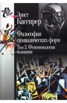 Философия символических форм т3: Феномен. познания
