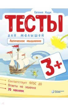 Тесты для малышей. Логическое мышление