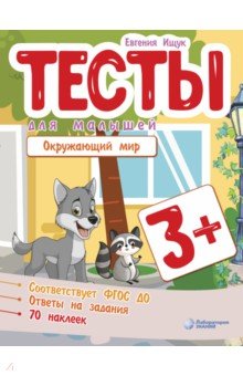 Тесты для малышей. Окружающий мир