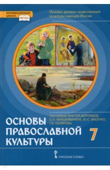 Основы православной культуры 7кл