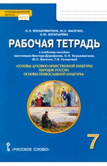 Основы православной культуры 7кл [Р/т]