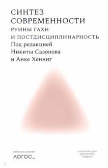 Синтез современности. Руины ГАХН и постдисциплинарность