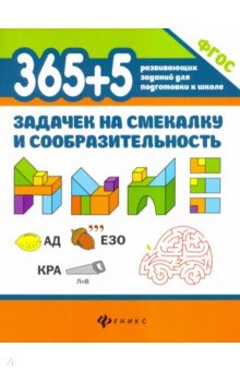 365+5 задачек на смекалку и сообразительность