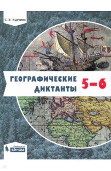 Географические диктанты 5-6кл