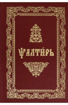 Псалтирь (на церковнославянском языке, ткань,зол.)