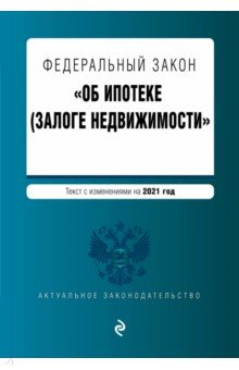 Федеральный закон "Об ипотеке (залоге недвижимости)". Текст с изм. на 2021 год