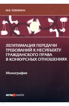 Легитимация передачи требований к несубъекту гражд