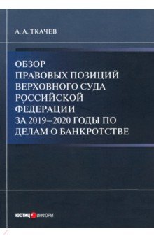 Обзор правовых позиций Верхов. Суда РФза
 2019–20