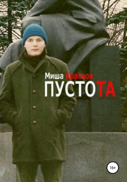 ПустоТа