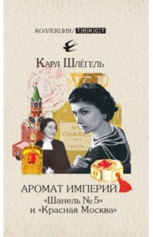Аромат империй. "Шанель № 5" и "Красная Москва". Эпизод русско-французской истории ХХ века