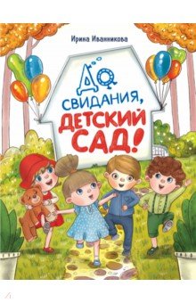 До свиданья, детский сад
