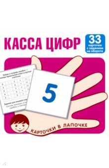 Касса цифр. 33 карточки с текстом на обороте