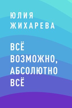 Всё возможно, абсолютно всё