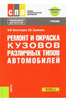 Ремонт и окраска кузовов различных типов автомобилей + еПриложение. Учебник