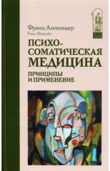 Психосоматическая медицина. Принципы и применение