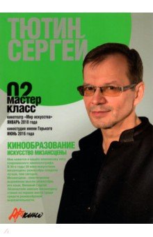 Сергей Тютин. Искусство мизансцены. Мастер-класс 02