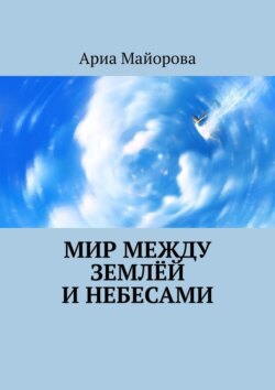 Мир между землёй и небесами