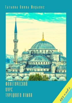 Фонетический курс турецкого языка. 457 слов+