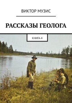 РАССКАЗЫ ГЕОЛОГА. Книга 4