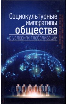 Социокультурные императивы общества в условиях глобализации