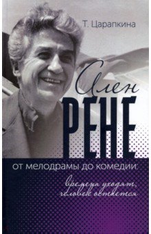 Ален Рене от мелодрамы до комедии