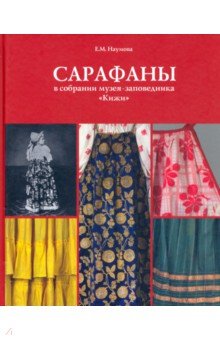 Сарафаны в собрании музея-заповедника "Кижи"