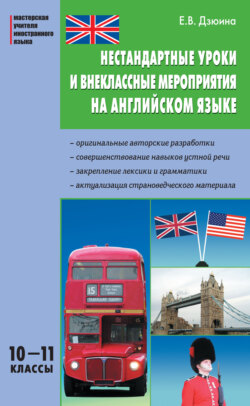 Нестандартные уроки и внеклассные мероприятия на английском языке. 10–11 классы