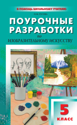 Поурочные разработки по изобразительному искусству. 5 класс (По программе Б. М. Неменского «Изобразительное искусство. Декоративно-прикладное искусство в жизни человека»)