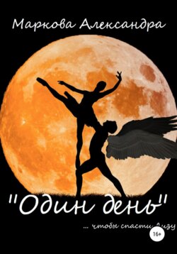 Один день