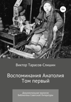 Воспоминания Анатолия. В трёх томах. Том первый