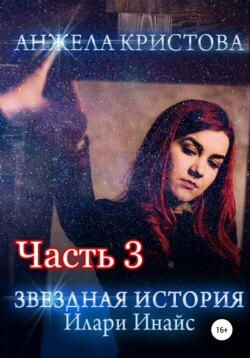 Звездная история Илари Инайс. Часть 3