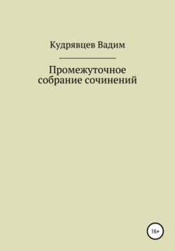 Промежуточное собрание сочинений