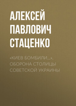 «Киев бомбили…». Оборона столицы Советской Украины